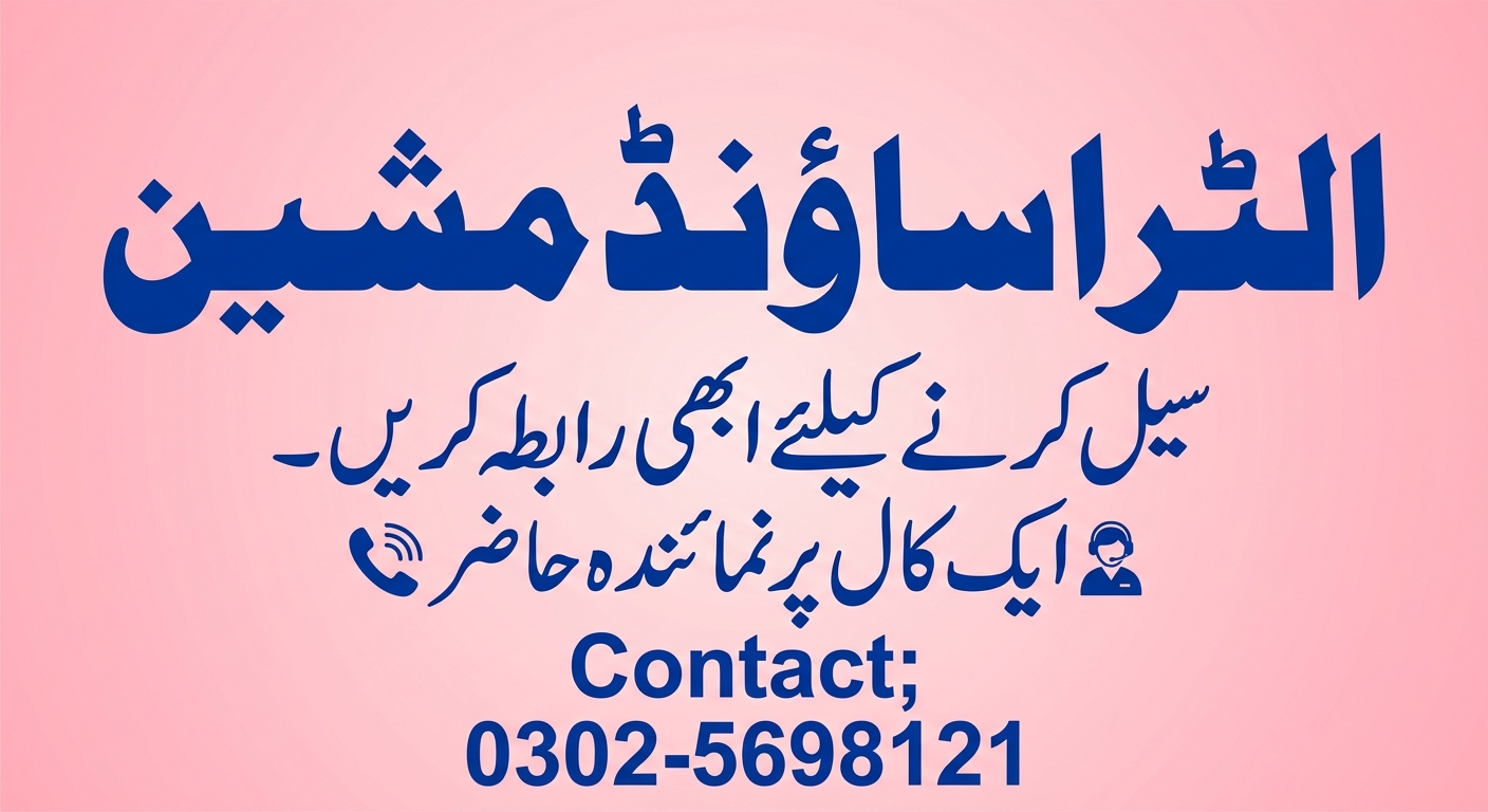 الٹراساؤنڈ مشین سیل کرنے کیلئے رابطہ کریں